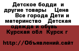 Детское бодди (и другие товары) › Цена ­ 2 - Все города Дети и материнство » Детская одежда и обувь   . Курская обл.,Курск г.